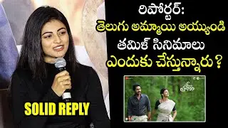 Anandhi SUPERB Reply to Reporter About Tamil Movies | Itlu Maredumilli Prajaneekam Press Meet | WP