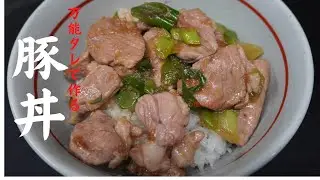 このタレさえ作っておけば、簡単にチャチャッと激うま丼が作れます！超簡単万能タレレシピの作り方をご説明します！