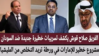 #صلاح_قوش يكشف تسريبات خطيرة جديدة ضد #السودان/مشروع خطير #للإمارات في ورطة تريد التخلص من المليشيا