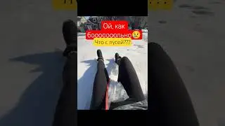 🤯Как отбить свое хозяйство за пару секунд 🥵 #пуся #санки #травма #зима
