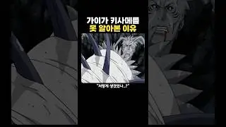 가이가 키사메를 못 알아본 이유