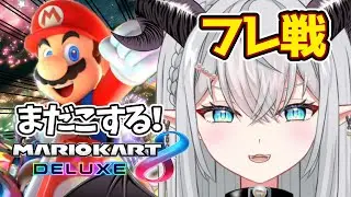 今さらのマリオカート８デラックス＃56 フレンド戦de雑談ドライブ【シオン・バット・ベリアル/バ美肉お絵描きVTuber】※ネタバレ注意 #マリオカート8dx #雑談 #バ美肉