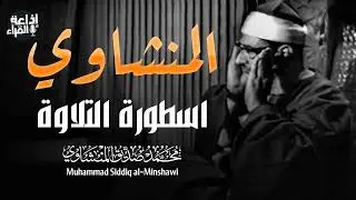تلاوة تأخذك بعيدًا عن ضجيج الدنيا   المنشاوي اسطورة التلاوة   نادرة مميزة بجودة عالية