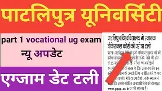Patliputra university part 1 ug vocational exam date cancel 2019,ppu university 2019