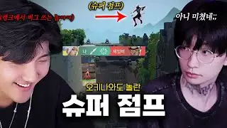 오키나와랑 듀오중에 대놓고 슈퍼점프 버그쓰고 반응 보기 ㅋㅋㅋㅋ