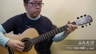 ふたたび（千と千尋の神隠しより）／南澤大介 (acoustic guitar solo)  Reprise (from 