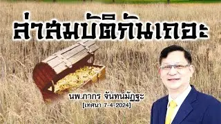 คำเทศนา | ล่าสมบัติกันเถอะ!