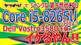 ヤフオクでジャンクな第８世代CPU Core i5-8265U搭載 Dell Vostro3580 を購入!! Core i5-8265Uってどうよ？ イケるやん!!