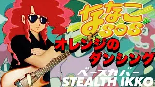 【Nanako SOS OP Full】Orange no dancing／Miyuki Takahashi【Bass Cover】【ななこSOS】オレンジのダンシング／高橋みゆき【ベース】新田一郎