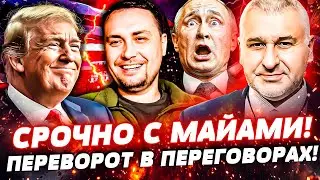 🟠СРОЧНО! БУДАНОВ СОРВАЛСЯ В МАЙАМИ! ВАЖНЕЙШАЯ СДЕЛКА С США! ПУТИН ВМЕШАЛСЯ: ТАКОГО НЕ ЖДАЛИ | ФЕЙГИН