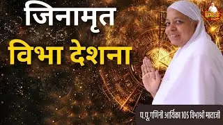 17/01/2026 जिनामृत विभा देशना | महावीर नगर 2nd कोटा #yt #ytshorts #jaindharm