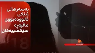 بەسەرهاتی ژنێکی ئالوودەبووی ماڵپەڕە سێکسییەکان