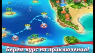 Лодка любви / The love boat  - Уровень 16 