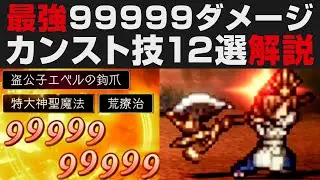 【オクトラⅡ】最強99999ダメージが出せるカンスト技12選解説【オクトパストラベラー2攻略・考察】 ※ネタバレ有り
