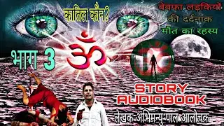 OM 🕉️ ओम | Part 3 | Murder Mystery #kahani #hindistories #audiobook