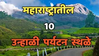 महाराष्ट्रातील 10 उन्हाळी पर्यटन स्थळे|Top 10 Summer Tourist Destination in Maharashtra|Tourism