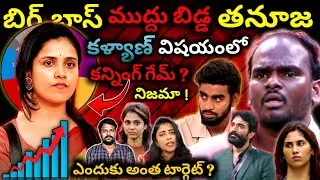 🔥Thanuja Voting | Bigg Boss 9 Telugu Review | 9th Week Elimination | Bharani | Bigg Boss 9 Telugu