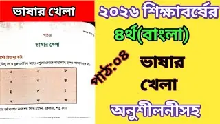 ২০২৬ সালের চতুর্থ শ্রেণি(বাংলা) ভাষার খেলা।পাঠঃ০৪।পৃষ্ঠা:১৬,১৭,১৮,১৯,২০,২১।নতুন ।অনুশীলনীসহ।class 4