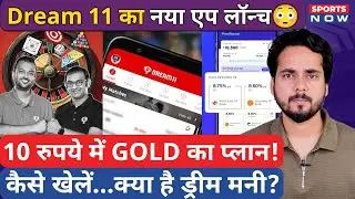 Dream 11 launch New App | Fans के लिए Good News | जीतों Gold | What is Dream Money? Sports Now