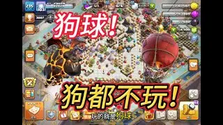 部落衝突：狗球？狗狗都不玩！ 【小新】