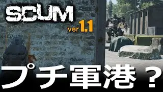 [SCUM 1.1] A mini naval base? Infiltrate a port patrolled by security robots!