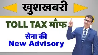 खुशखबरी -Toll Tax माँफ , सेना ने जारी की New Advisory