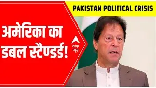 Pakistan Political Crisis: Imran Khan accuses America of 'double standards' | ABP News