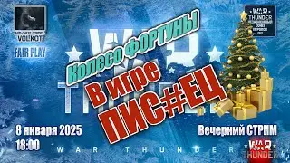 Колесо ФОРТУНЫ | Вечерний СТРИМ 08.01.2026 | #warthunder