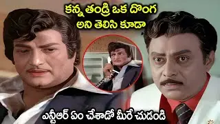 కన్న తండ్రి ఒక దొంగ అని తెలుసుకున్న..Senior NTR Heart Touching Emotional Movie Scene