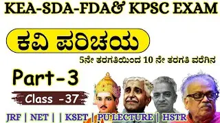 KPSC & KEA FDA SDA Exam  Kannada Sahitya Kavigalu | 6th Standard To 10 th Standard  | ಪ್ರಮುಖ ಕವಿಗಳು