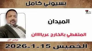 بسيوني كامل l المتغطي بالخارج عريان | نبض السودان