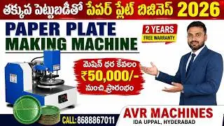 Paper Plate Making Machine Telugu 2026 | తక్కువ పెట్టుబడితో పేపర్ ప్లేట్ బిజినెస్ | AVR Machines