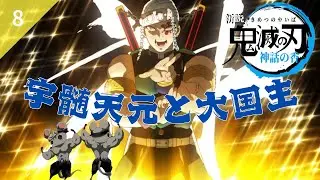 【第8話】宇随天元と大国主【鬼滅の刃】