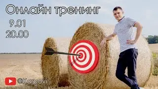 Онлайн тренинг 