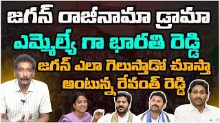 జగన్ రాజీనామా డ్రామా || Kadapa Political Drama || Barathi Reddy As MLA - Sharmila As MP ||