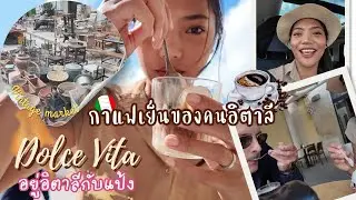 EP162: คนอิตาลีไม่ได้ดื่มแค่เอสเปรสโซ กาแฟอัลมอนด์เมืองเลคเช