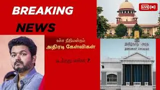 Supreme Court Hearing | TVK | Vijay | Plea Against SIT