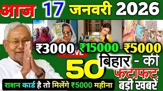14 January 2026 | Bihar Ki 25 Badi Khabrein | Aaj Ki Sabse Badi Updates | Bihar News Today