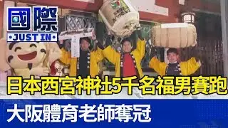 日本西宮神社5千名「福男」賽跑 大阪體育老師奪冠【國際快訊】