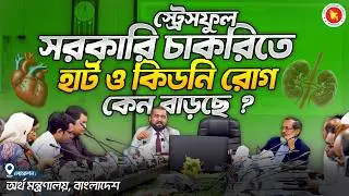 অর্থ মন্ত্রণালয়ের সচিবদের হার্ট ও কিডনি সুস্থ রাখার বৈজ্ঞানিক পথ দেখালেন ড. হক