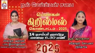  Women's Christmas celebration 2025 | Good Shepherd Church Teynampet 