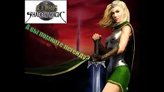 Как оно было. Age of Wonders: Shadow Magic.
