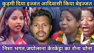 कुड़मी दिया इज्जत आदिवासी किया बेइज्जत ||  निशा भगत,ज्योत्सना केरकेट्टा का खुला राज ||