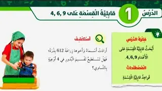 الدرس الأول قابلية القسمة على 9،6،4 للصف الخامس رياضيات المنهاج الأردني #المعلمة_أحلام_جمال