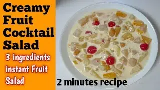 Creamy Fruit Salad | 3 Ingredient Instant Fruit Cocktail Salad #Creamyfruitsalad #instantfruitsalad
