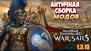 Глобальная Античная сборка: War Sails 1.3.13. Морские сражения и новые фракции.