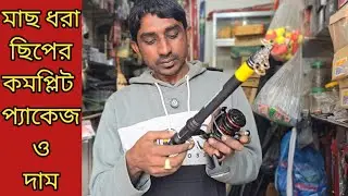 কম দামে মাছ ধরার হুইল ছিপ সুতা বড়শি সিসা ফাতনার কমপ্লিট প্যাকেজ