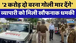 Ajmer News: व्यापारी से मांगी 2 करोड़ की फिरौती | Threat | Latest News | Rajasthan News