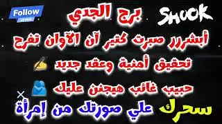 برج الجدي أبشررر صبرت كتير آن الآوان تفرح تحقيق أمنية وعقد جديد✍️حبيب غائب🫂#سحرك علي صورتك من إمرآة🐍