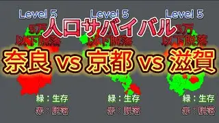 奈良 vs京都 vs 滋賀人口サバイバル